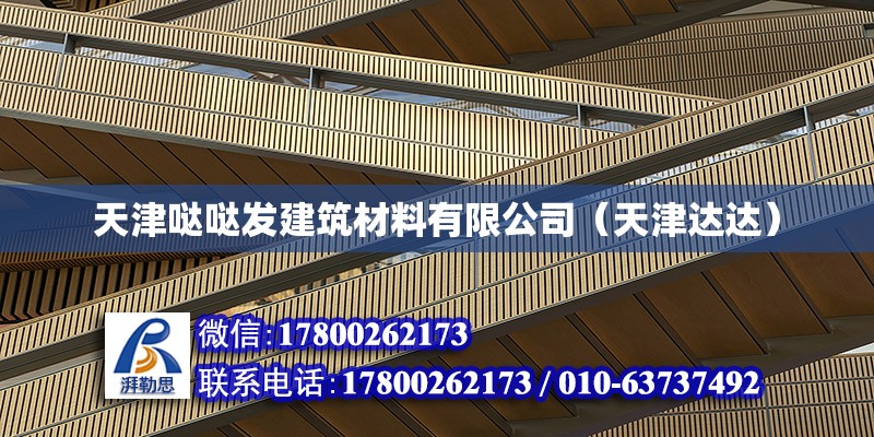天津哒哒发建筑材料有限公司（天津达达）