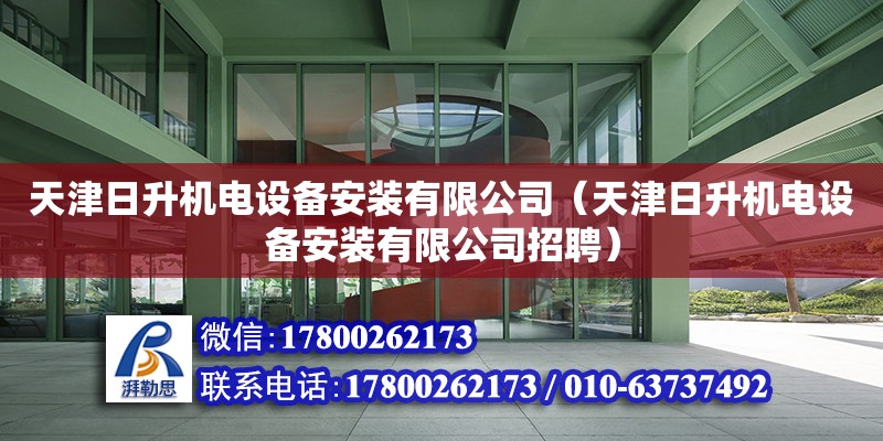 天津日升机电设备安装有限公司（天津日升机电设备安装有限公司招聘）