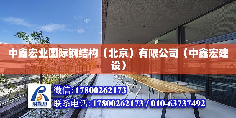中鑫宏业国际钢结构（北京）有限公司（中鑫宏建设）