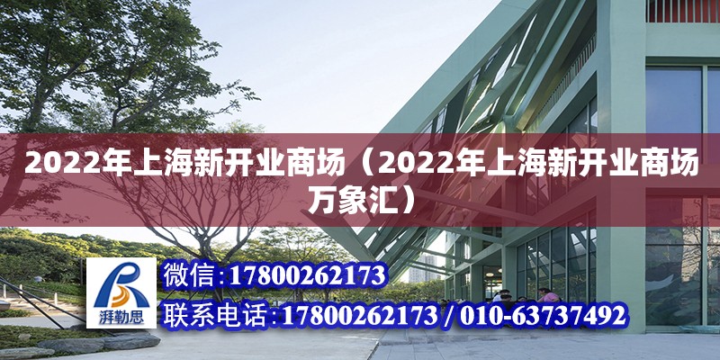 2022年上海新开业商场（2022年上海新开业商场万象汇）