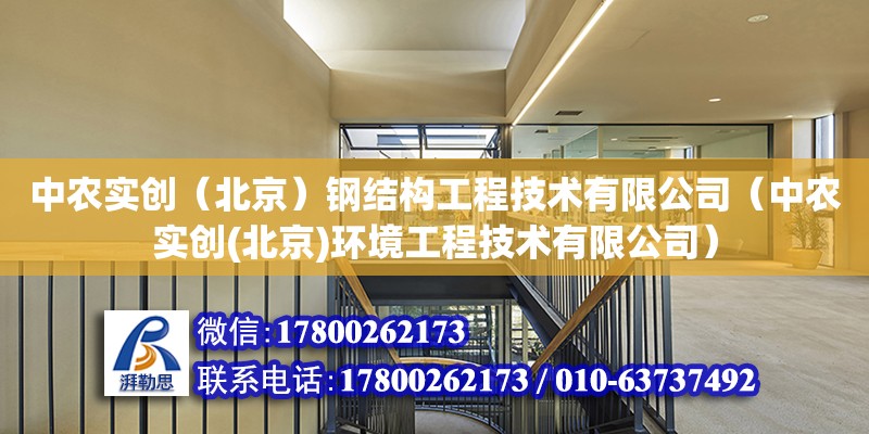 中农实创（北京）钢结构工程技术有限公司（中农实创(北京)环境工程技术有限公司）