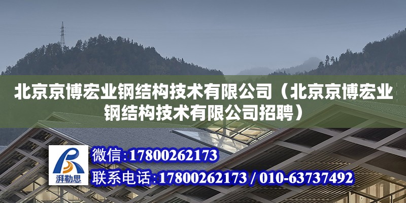 北京京博宏业钢结构技术有限公司（北京京博宏业钢结构技术有限公司招聘）