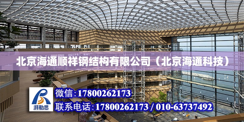 北京海通顺祥钢结构有限公司（北京海通科技）