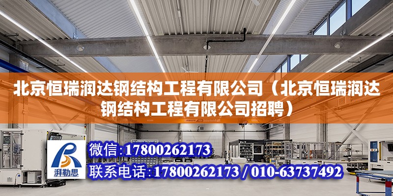 北京恒瑞润达钢结构工程有限公司（北京恒瑞润达钢结构工程有限公司招聘）