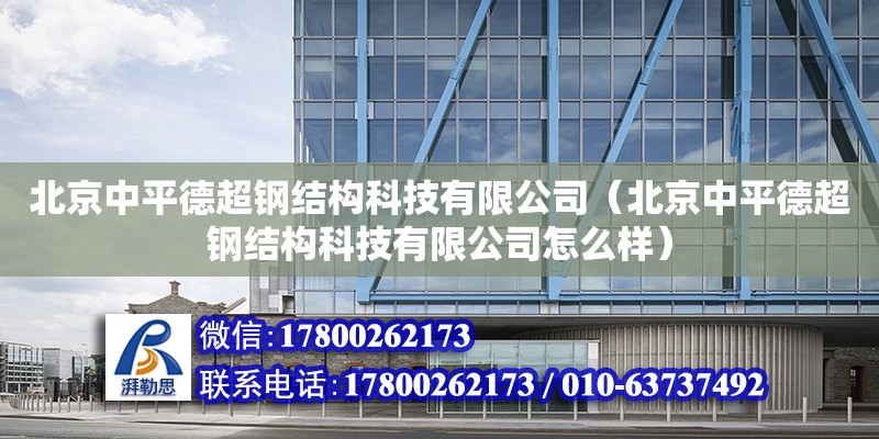 北京中平德超钢结构科技有限公司（北京中平德超钢结构科技有限公司怎么样）