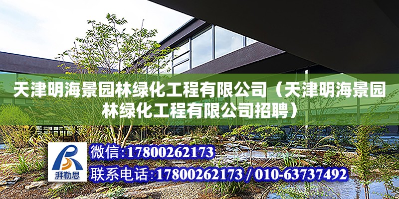 天津明海景园林绿化工程有限公司（天津明海景园林绿化工程有限公司招聘）