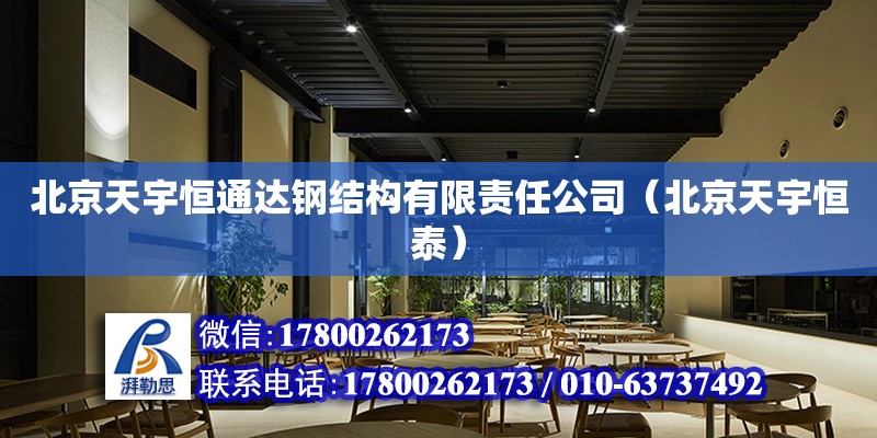 北京天宇恒通达钢结构有限责任公司（北京天宇恒泰）