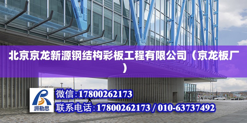 北京京龙新源钢结构彩板工程有限公司（京龙板厂）