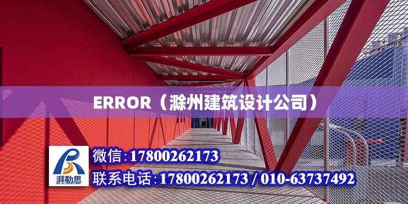 <strong>ERROR</strong>（滁州建筑设计公司）