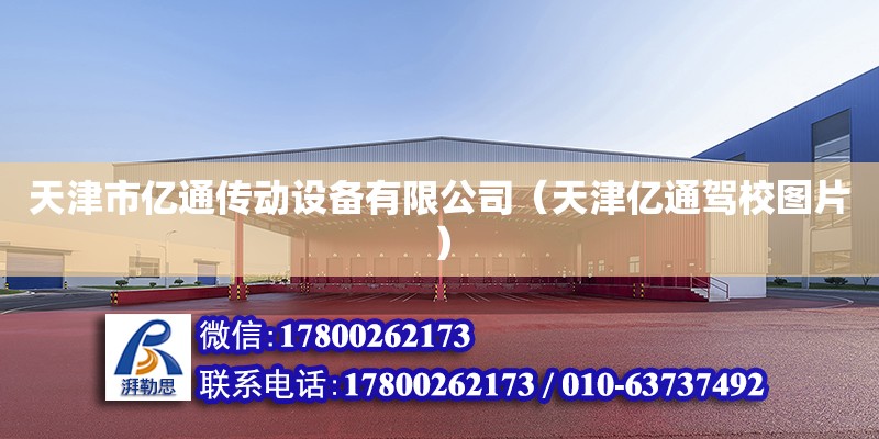 天津市亿通传动设备有限公司（天津亿通驾校图片）