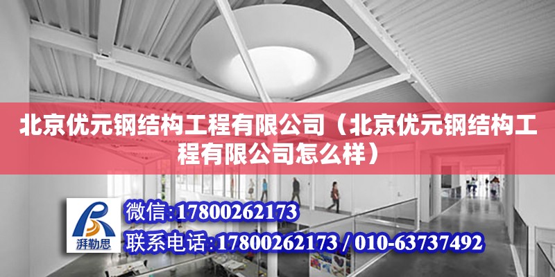北京优元钢结构工程有限公司（北京优元钢结构工程有限公司怎么样）