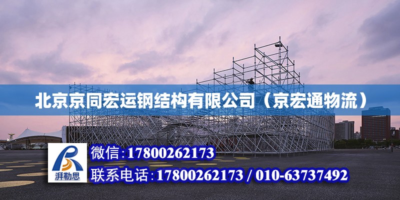 北京京同宏运钢结构有限公司（京宏通物流）