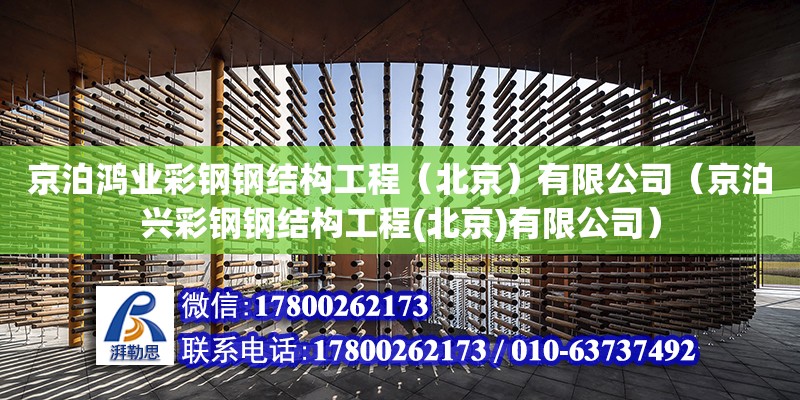 京泊鸿业彩钢钢结构工程（北京）有限公司（京泊兴彩钢钢结构工程(北京)有限公司）