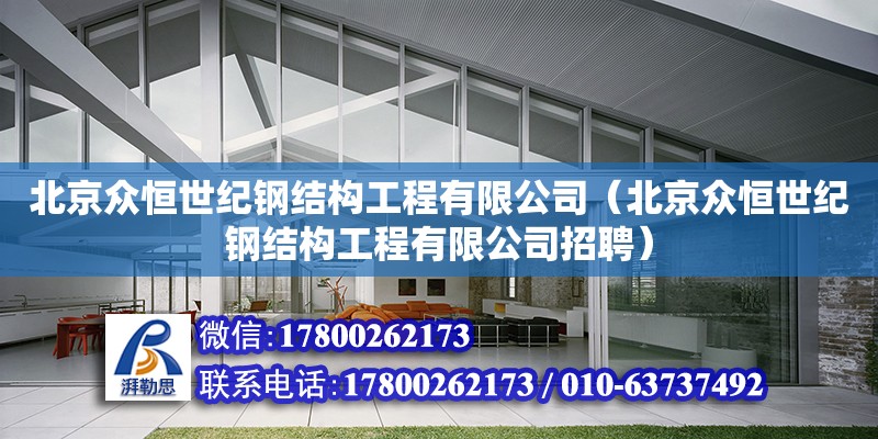 北京众恒世纪钢结构工程有限公司（北京众恒世纪钢结构工程有限公司招聘）