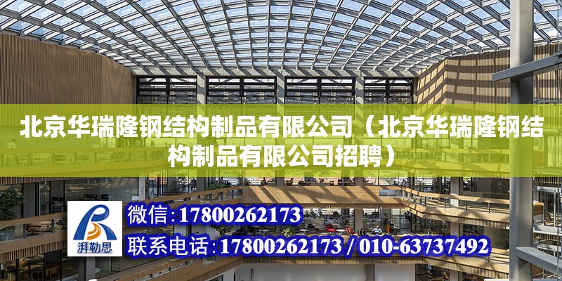 北京华瑞隆钢结构制品有限公司（北京华瑞隆钢结构制品有限公司招聘）