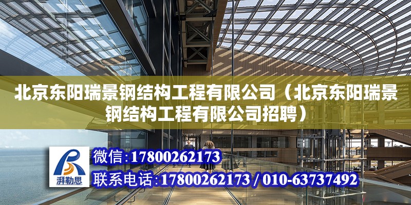 北京东阳瑞景钢结构工程有限公司（北京东阳瑞景钢结构工程有限公司招聘）
