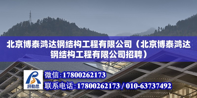 北京博泰鸿达钢结构工程有限公司（北京博泰鸿达钢结构工程有限公司招聘）