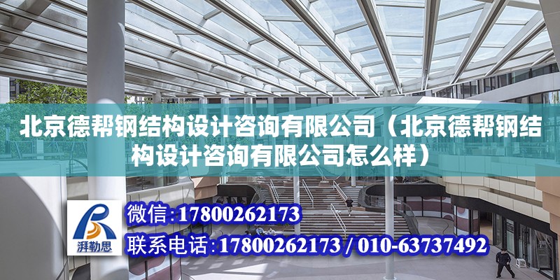 北京德帮钢结构设计咨询有限公司（北京德帮钢结构设计咨询有限公司怎么样）