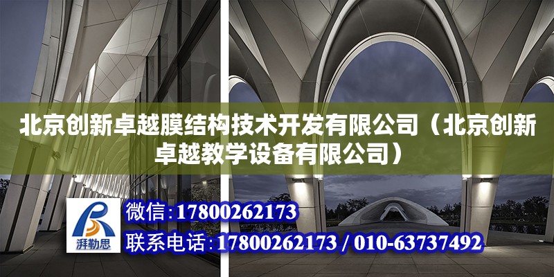 北京创新卓越膜结构技术开发有限公司（北京创新卓越教学设备有限公司）