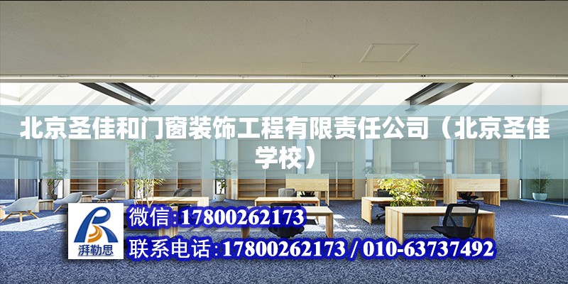 北京圣佳和门窗装饰工程有限责任公司（北京圣佳学校）