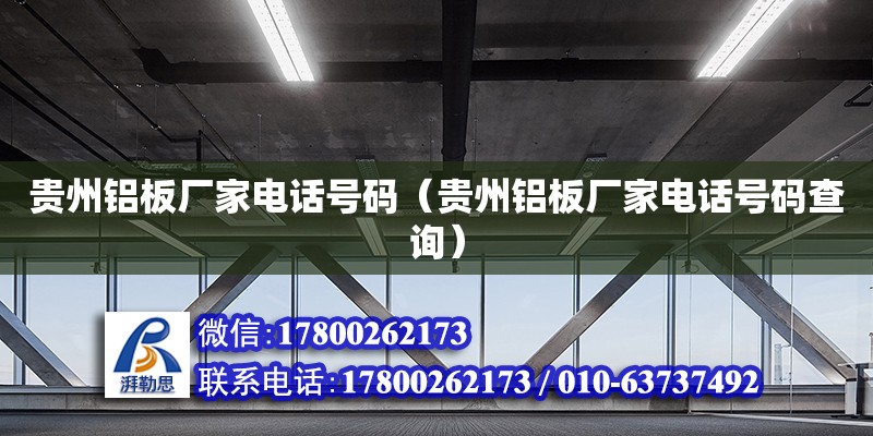 贵州铝板厂家电话号码（贵州铝板厂家电话号码查询）