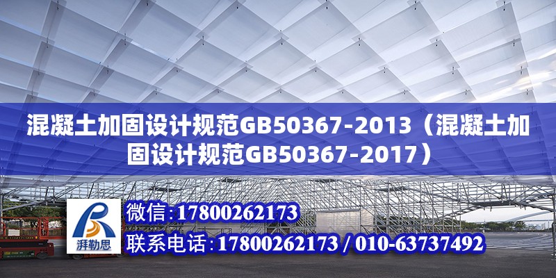 混凝土加固设计规范GB50367-2013（混凝土加固设计规范GB50367-2017）