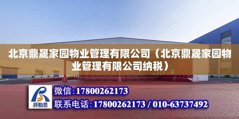 北京鼎晟家园物业管理有限公司（北京鼎晟家园物业管理有限公司纳税）