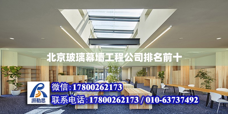 北京玻璃幕墙工程公司排名前十