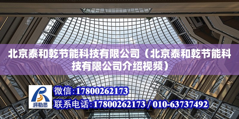 北京泰和乾节能科技有限公司（北京泰和乾节能科技有限公司介绍视频）