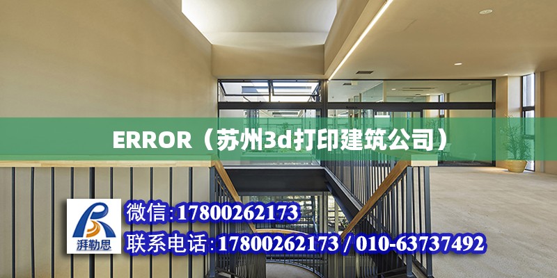 ERROR（苏州3d打印建筑公司）