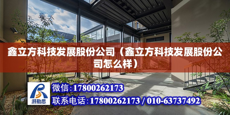鑫立方科技发展股份公司（鑫立方科技发展股份公司怎么样）