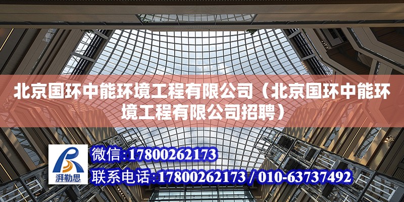 北京国环中能环境工程有限公司（北京国环中能环境工程有限公司招聘）