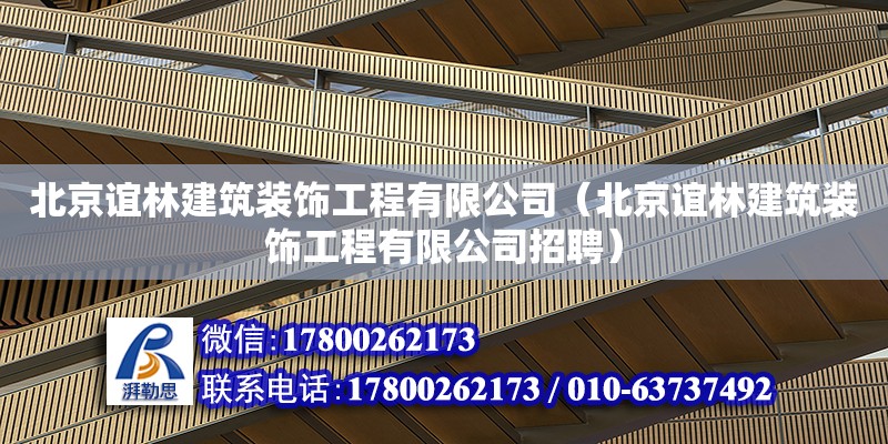 北京谊林建筑装饰工程有限公司（北京谊林建筑装饰工程有限公司招聘）