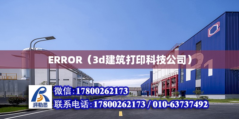 ERROR（3d建筑打印科技公司）