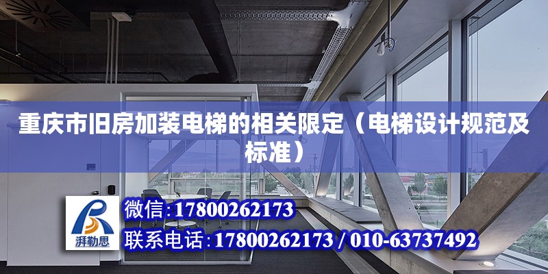 重庆市旧房加装电梯的相关限定（电梯设计规范及标准）