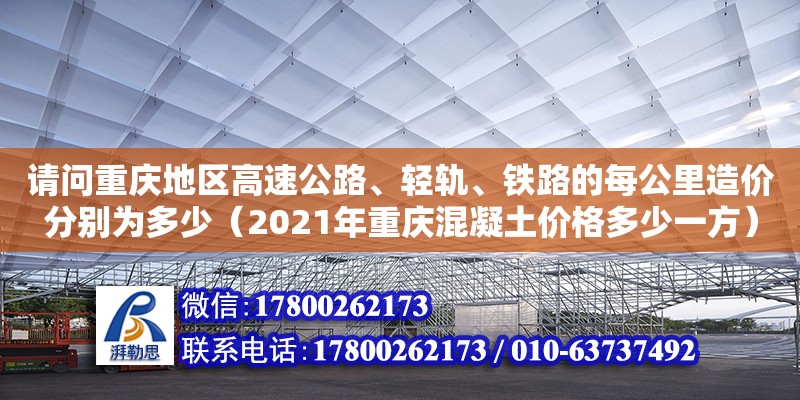 请问重庆地区高速公路、轻轨、铁路的每公里造价分别为多少（2021年重庆混凝土价格多少一方）