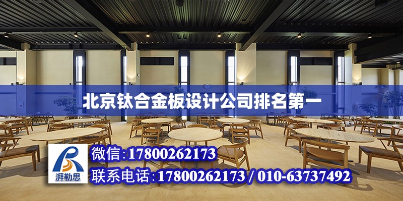北京钛合金板设计公司排名第一