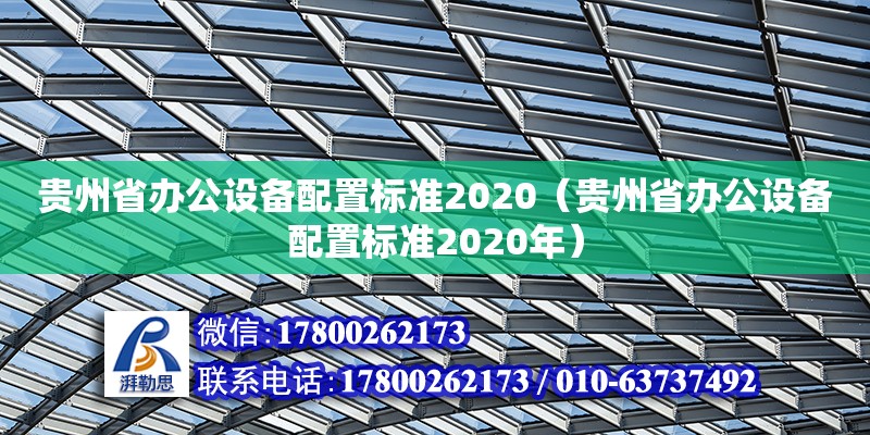 贵州省办公设备配置标准2020（贵州省办公设备配置标准2020年）