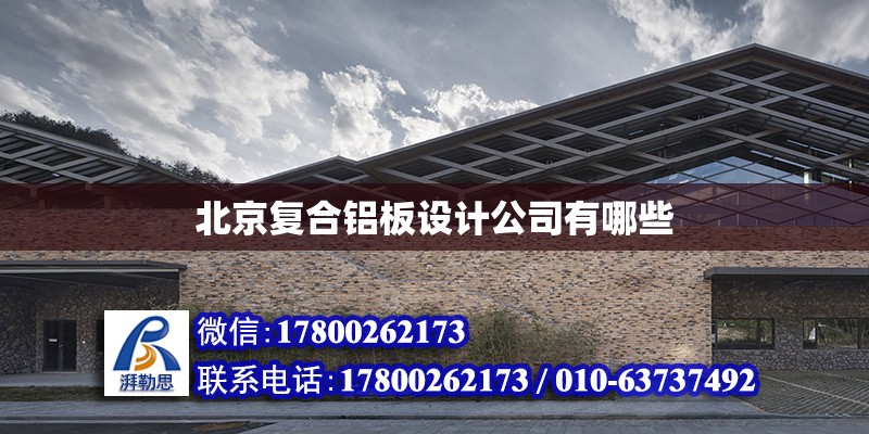 北京复合铝板设计公司有哪些