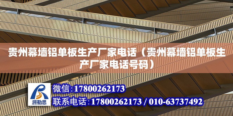 贵州幕墙铝单板生产厂家电话（贵州幕墙铝单板生产厂家电话号码）