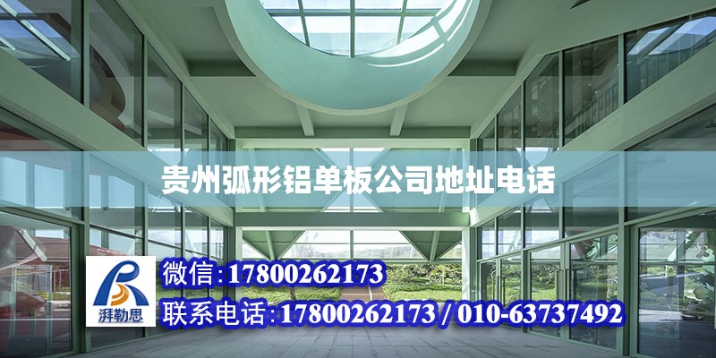 贵州弧形铝单板公司地址电话
