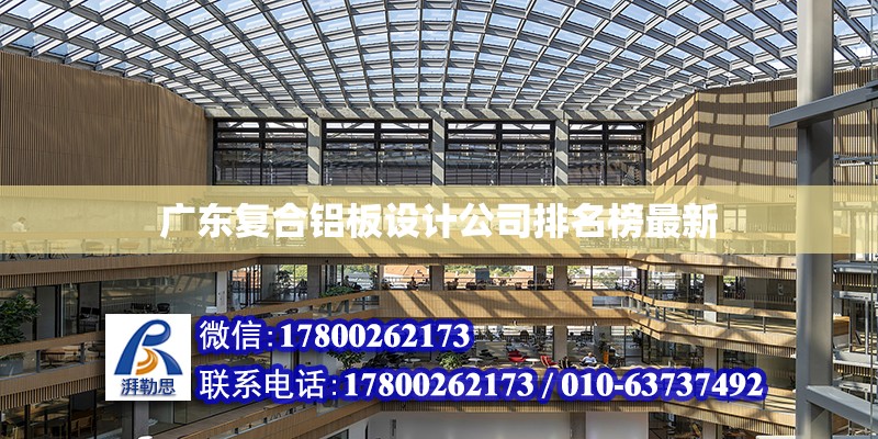 广东复合铝板设计公司排名榜最新