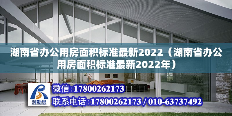 湖南省办公用房面积标准最新2022（湖南省办公用房面积标准最新2022年）