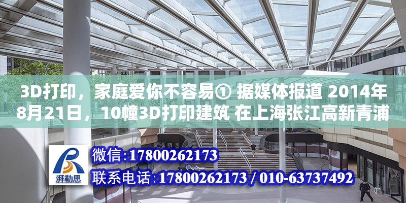 3D打印，家庭爱你不容易① 据媒体报道 2014年8月21日，10幢3D打印建筑 在上海张江高新青浦园区内正式交付使用，作为当地动迁 工程的办公用房。这些（阅读下面的文字 请给