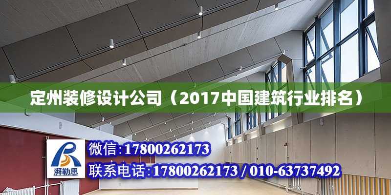 定州装修设计公司（2017中国建筑行业排名）