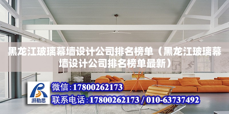 黑龙江玻璃幕墙设计公司排名榜单（黑龙江玻璃幕墙设计公司排名榜单最新）