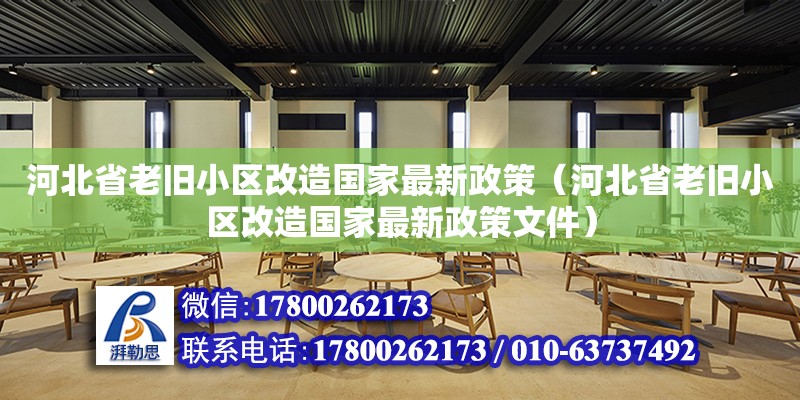 河北省老旧小区改造国家最新政策（河北省老旧小区改造国家最新政策文件）