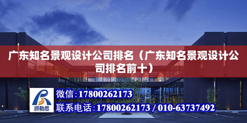 广东知名景观设计公司排名（广东知名景观设计公司排名前十）