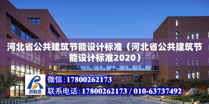 河北省公共建筑节能设计标准（河北省公共建筑节能设计标准2020）