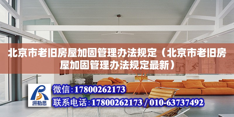 北京市老旧房屋加固管理办法规定（北京市老旧房屋加固管理办法规定最新）